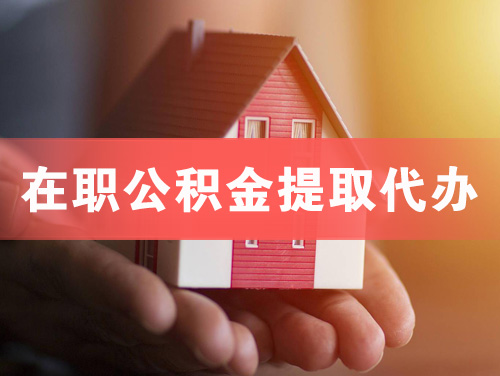 铜川在职公积金提取代办