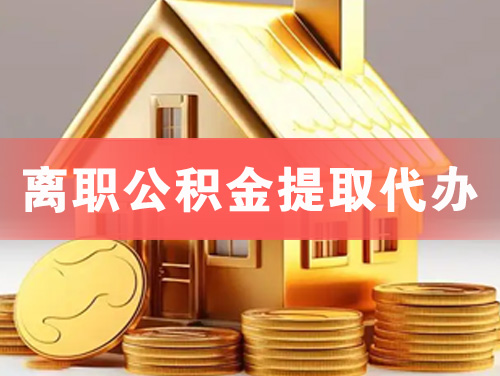 铜川离职公积金提取代办