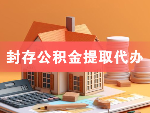 铜川封存公积金提取代办