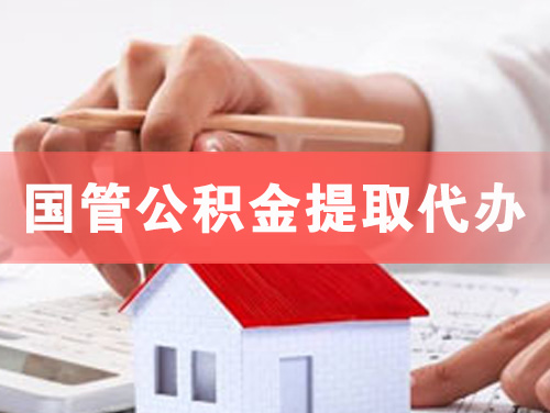 铜川国管公积金提取代办