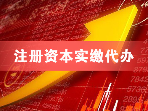 铜川注册资本实缴代办