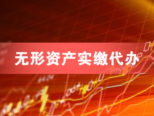 铜川无形资产实缴资本代办